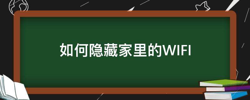 如何隐藏家里的WIFI（如何隐藏家里的wifi密码）