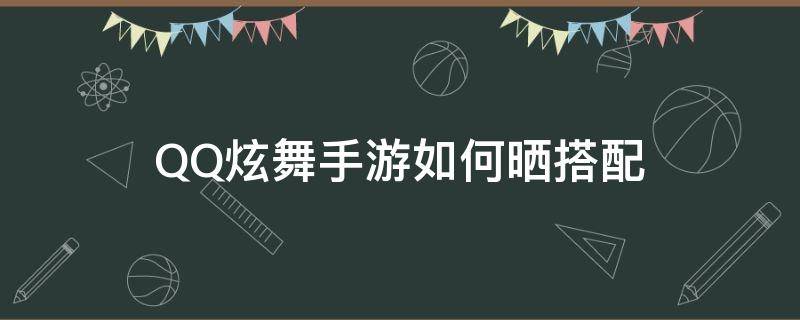 QQ炫舞手游如何晒搭配 qq炫舞手游晒搭配在哪里