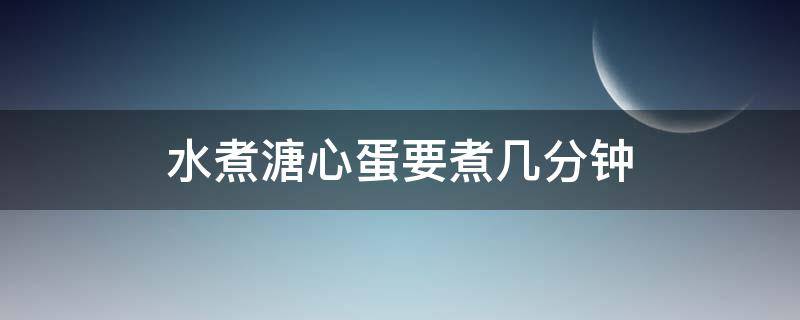 水煮溏心蛋要煮几分钟（开水煮溏心蛋要煮几分钟）