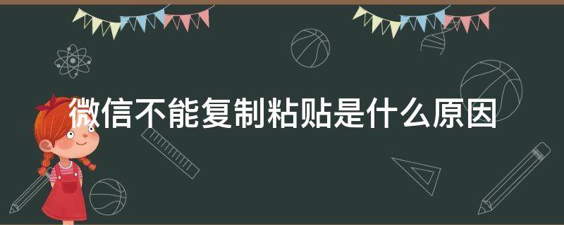 微信不能复制粘贴是什么原因（为啥微信不能复制粘贴了）