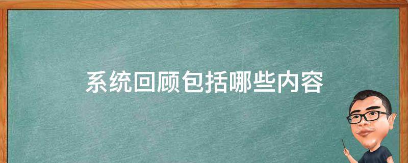 系统回顾包括哪些内容 系统回顾主要写什么