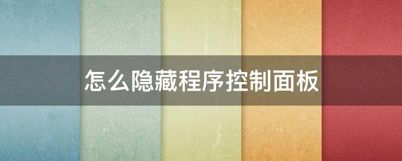 怎么隐藏程序控制面板 控制台程序隐藏界面