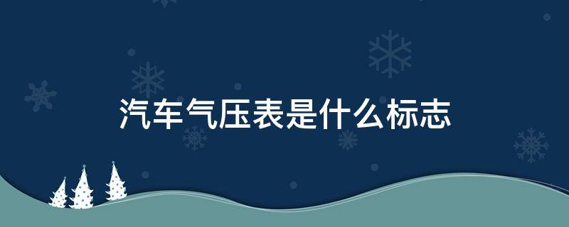 汽车气压表是什么标志 汽车气压的标志