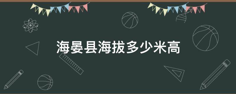 海晏县海拔多少米高（海北州海晏县海拔多少）