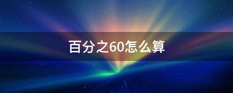 百分之60怎么算（100元报销百分之60怎么算）