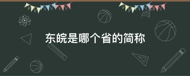 东皖是哪个省的简称 东皖市是哪个省的简称