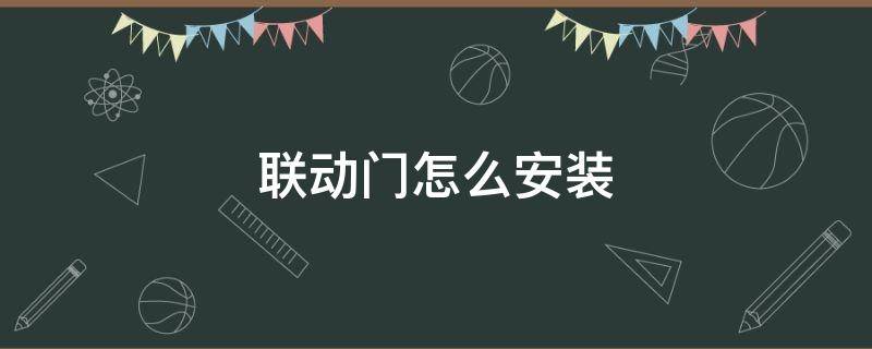 联动门怎么安装 联动门怎么安装接线