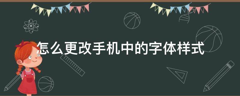 怎么更改手机中的字体样式 在手机上怎么改字体样式