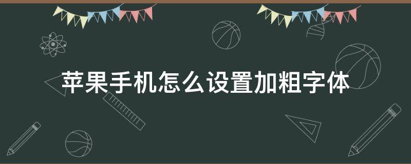 苹果手机怎么设置加粗字体 苹果手机如何设置加粗字体