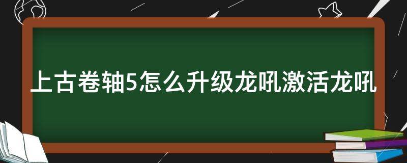 上古卷轴5怎么升级龙吼激活龙吼 上古卷轴5龙吼使用方法