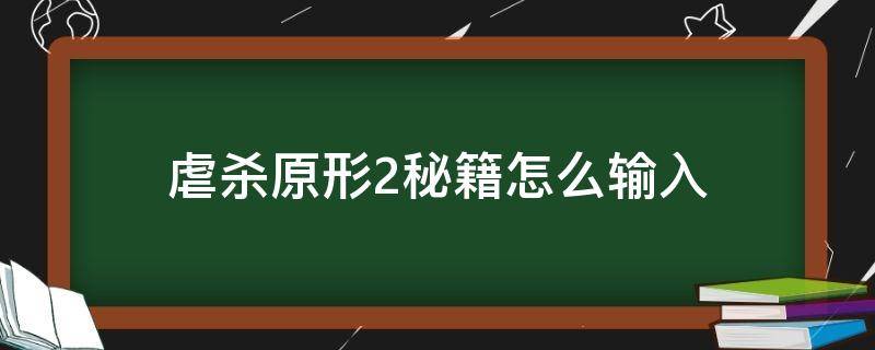 虐杀原形2秘籍怎么输入（虐杀原形2操作教程）