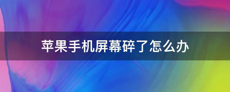 苹果手机屏幕碎了怎么办（在保苹果手机屏幕碎了怎么办）