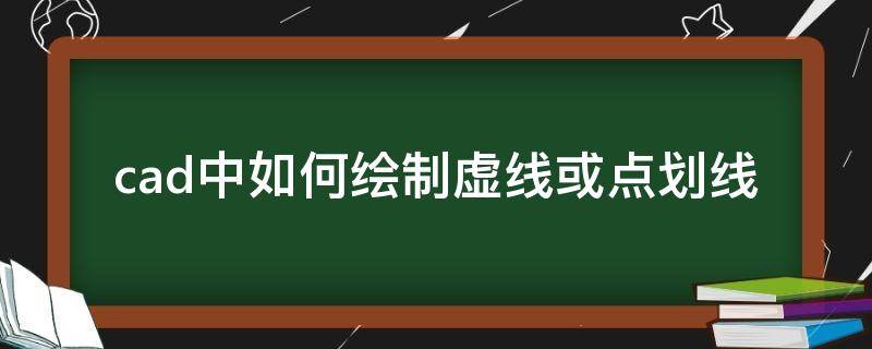 cad中如何绘制虚线或点划线（cad线怎么画虚线）