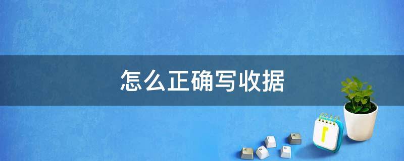 怎么正确写收据 怎么样写收据