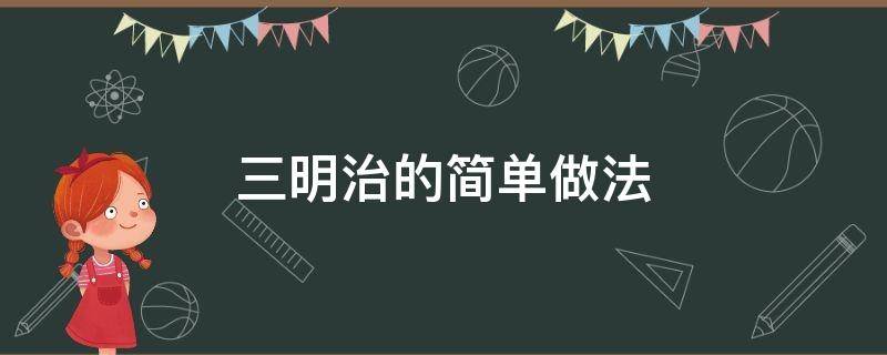 三明治的简单做法 三明治的简单做法英语中文翻译