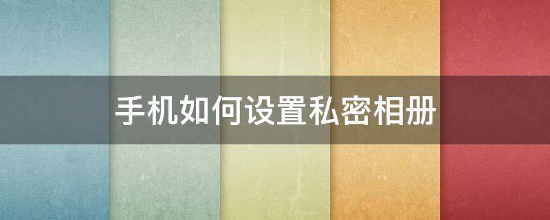 手机如何设置私密相册 荣耀手机如何设置私密相册