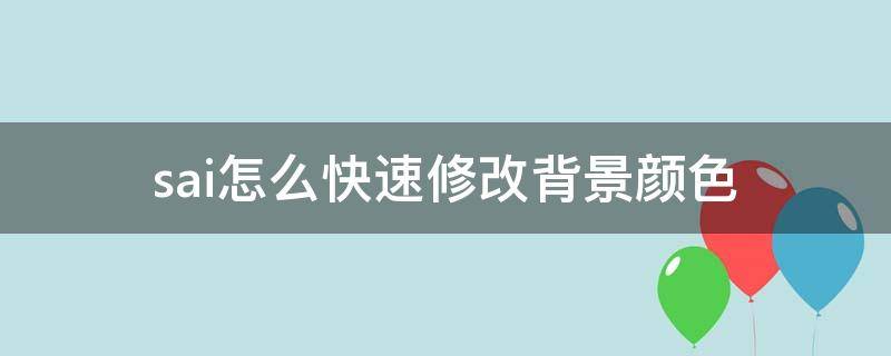 sai怎么快速修改背景颜色（sai如何给背景上色）