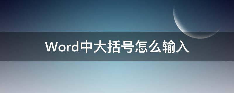 Word中大括号怎么输入（Word如何输入大括号）