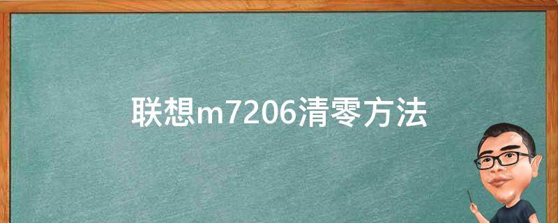 联想m7206清零方法 联想m7256清零方法