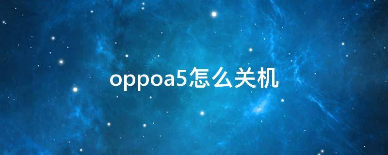 oppoa5怎么关机 oppoa5怎么关机恢复出厂设置