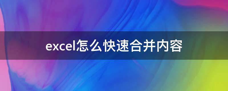 excel怎么快速合并内容 excel怎样合并内容