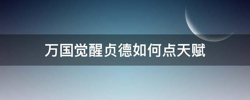 万国觉醒贞德如何点天赋（万国觉醒贞德采集天赋加完之后加什么）