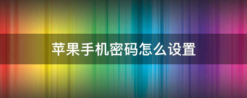 苹果手机密码怎么设置 苹果手机密码怎么设置密码