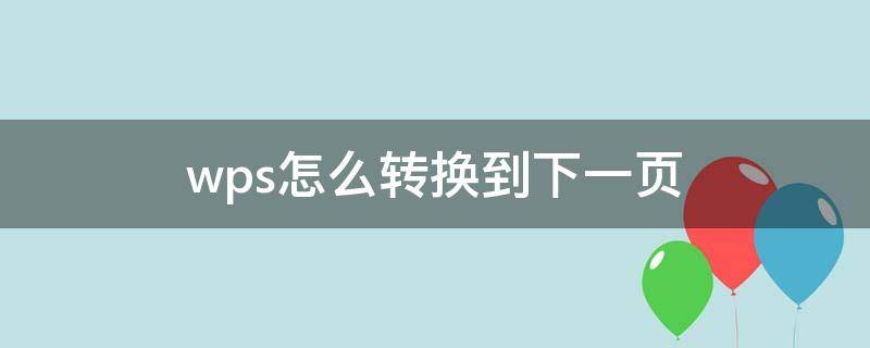 wps怎么转换到下一页 wps怎么自动切换到下一页