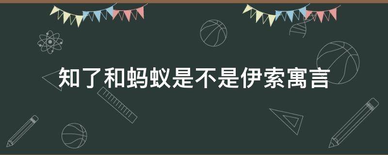 知了和蚂蚁是不是伊索寓言（知了和蚂蚁是不是伊索寓言里的寓言故事吗）