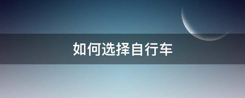 如何选择自行车 如何选择自行车尺寸