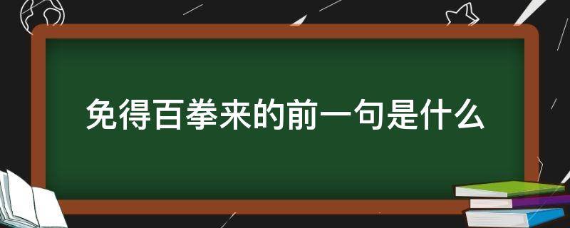 免得百拳来的前一句是什么（打得一拳开免得百拳来）