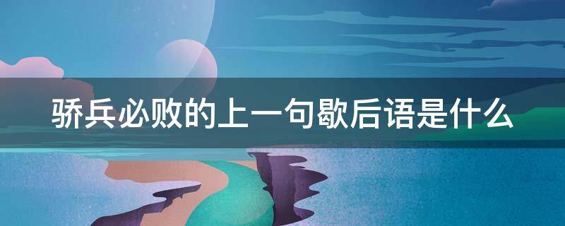 骄兵必败的上一句歇后语是什么 骄兵必败的上一句歇后语是什么意思