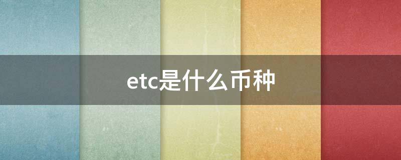 etc是什么币种 etc币百度百科