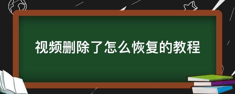 视频删除了怎么恢复的教程（删除后视频怎么恢复）