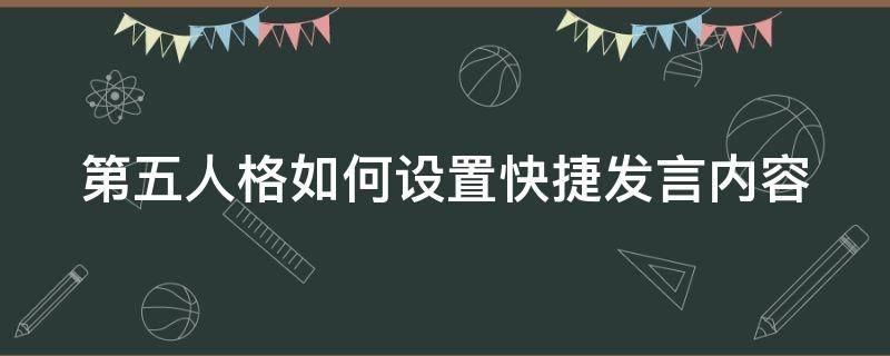 第五人格如何设置快捷发言内容 第五人格如何设置快捷发言内容显示