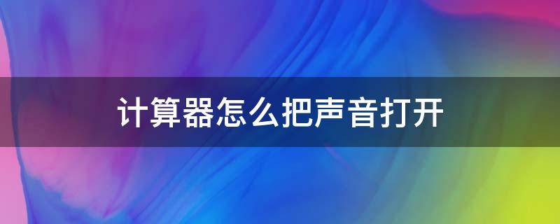 计算器怎么把声音打开 得力1654计算器怎么把声音打开