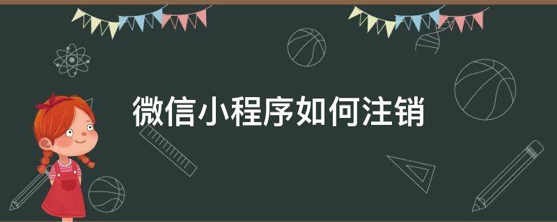 微信小程序如何注销 个人注册微信小程序如何注销