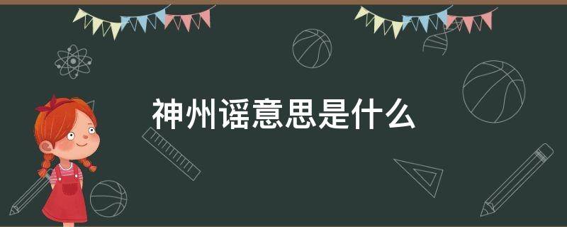 神州谣意思是什么 神州谣是指什么