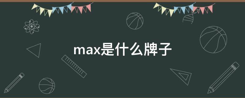 max是什么牌子（max是什么牌子的衣服）