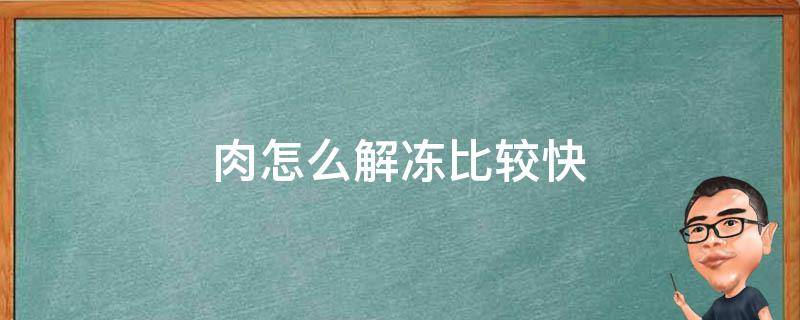 肉怎么解冻比较快（肉怎么解冻比较快比较鲜）