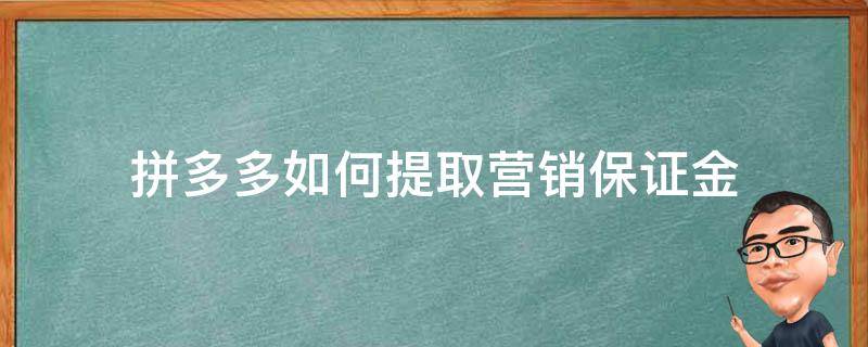 拼多多如何提取营销保证金 拼多多里面的营销保证金怎么取出来