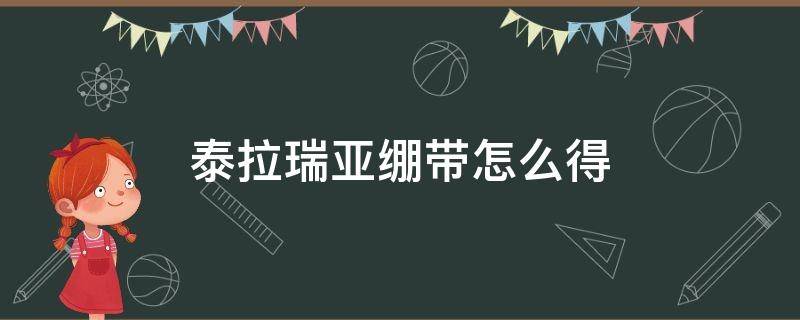 泰拉瑞亚绷带怎么得 泰拉瑞亚绷带怎么得到