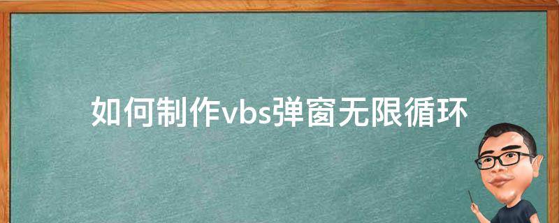 如何制作vbs弹窗无限循环（vbs无限弹窗代码）