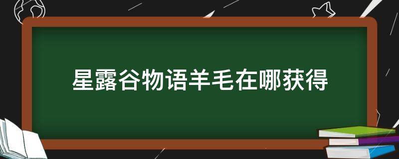 星露谷物语羊毛在哪获得 星露谷物语绵羊毛