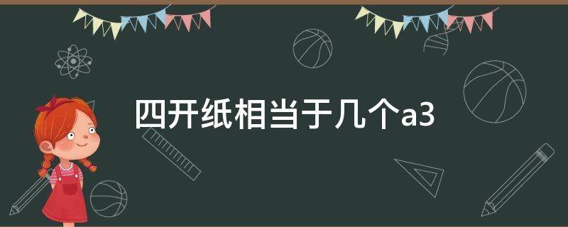 四开纸相当于几个a3 四开纸相当于几个a四纸