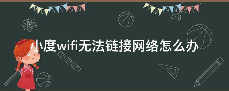 小度wifi无法链接网络怎么办（小度wifi无法连接网络）