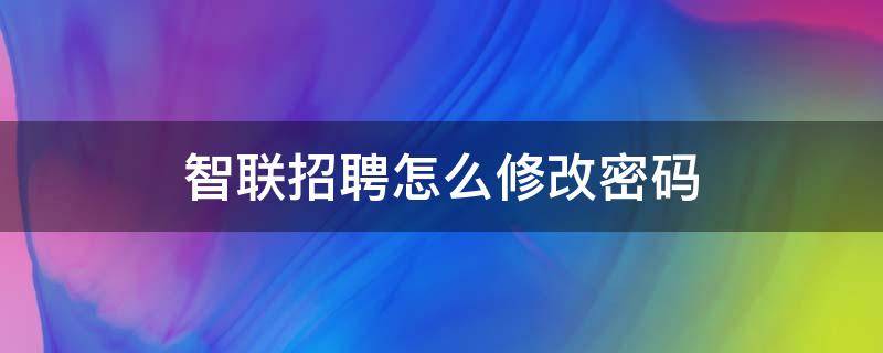 智联招聘怎么修改密码 智联招聘忘记密码