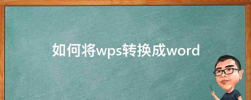 如何将wps转换成word（wps文件转换成word）