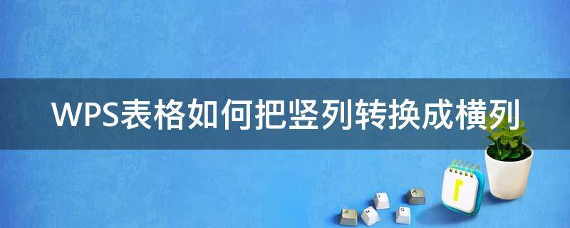 WPS表格如何把竖列转换成横列（wps表格中怎么把横排变成竖立）