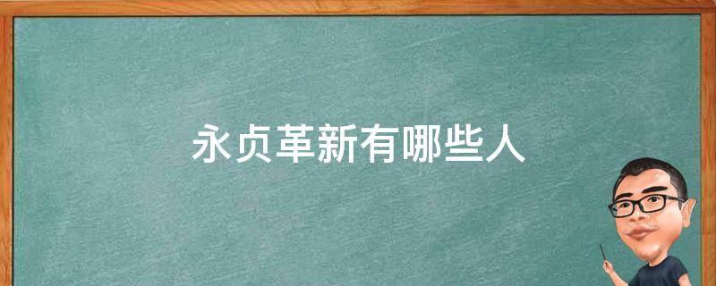 永贞革新有哪些人 永贞革新成功了吗